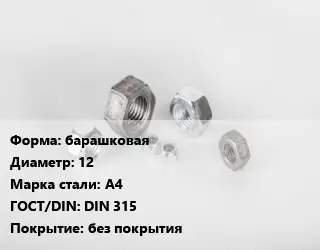 Гайка барашковая D=12 Сталь: А4 DIN 315 без покрытия